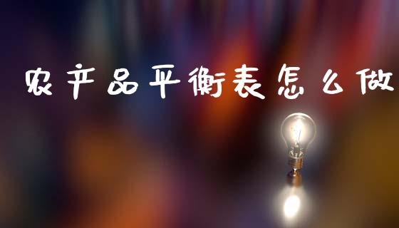 农产品平衡表怎么做_https://cj006.lansai.wang_外汇交易_第1张