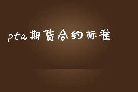 pta期货合约标准_https://cj006.lansai.wang_外汇交易_第1张