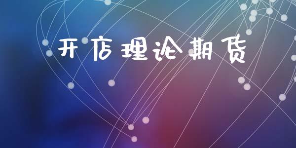 开店理论期货_https://cj006.lansai.wang_外汇交易_第1张