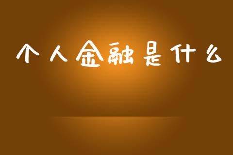 个人金融是什么_https://cj006.lansai.wang_债券资讯_第1张