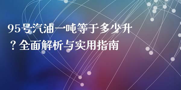95号汽油一吨等于多少升？全面解析与实用指南_https://cj006.lansai.wang_期货开户_第1张