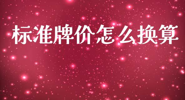 标准牌价怎么换算_https://cj006.lansai.wang_外汇交易_第1张