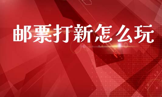 邮票打新怎么玩_https://cj006.lansai.wang_全球市场_第1张