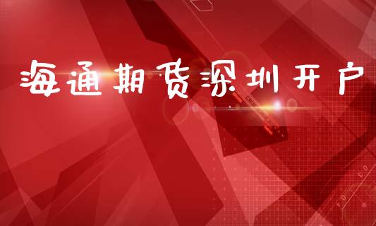 海通期货深圳开户_https://cj006.lansai.wang_金融监管_第1张