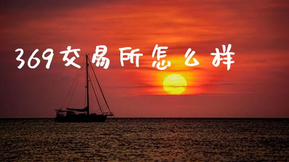 369交易所怎么样_https://cj006.lansai.wang_金融监管_第1张