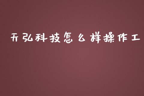 天弘科技怎么样操作工_https://cj006.lansai.wang_外汇交易_第1张