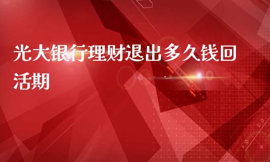 光大银行理财退出多久钱回活期_https://cj006.lansai.wang_财经新闻_第1张