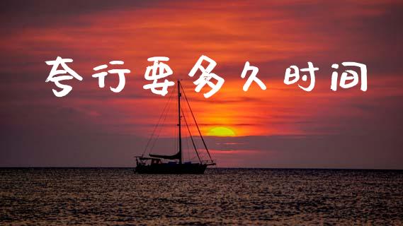 夸行要多久时间_https://cj006.lansai.wang_全球市场_第1张