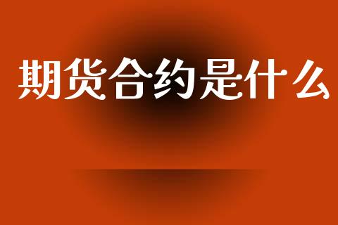 期货合约是什么_https://cj006.lansai.wang_全球市场_第1张