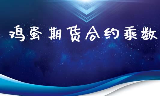 鸡蛋期货合约乘数_https://cj006.lansai.wang_全球市场_第1张