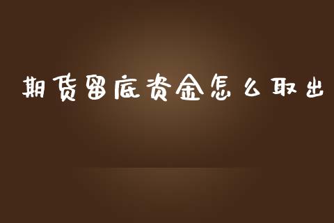 期货留底资金怎么取出_https://cj006.lansai.wang_财经新闻_第1张