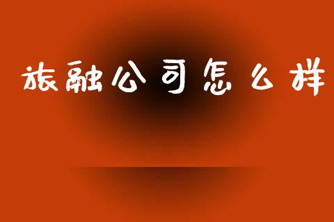 旅融公司怎么样_https://cj006.lansai.wang_期货开户_第1张