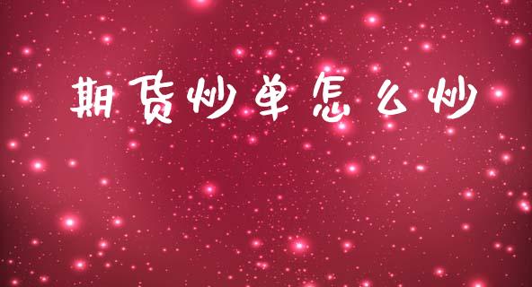 期货炒单怎么炒_https://cj006.lansai.wang_金融监管_第1张