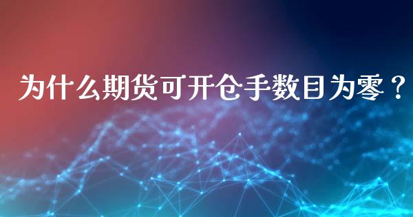 为什么期货可开仓手数目为零？_https://cj006.lansai.wang_全球市场_第1张