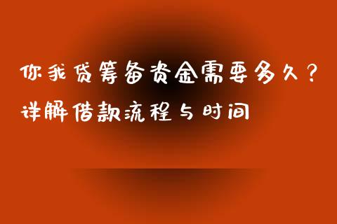 你我贷筹备资金需要多久？详解借款流程与时间_https://cj006.lansai.wang_全球市场_第1张