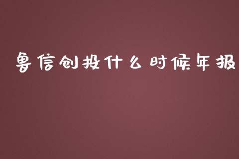 鲁信创投什么时候年报_https://cj006.lansai.wang_金融监管_第1张