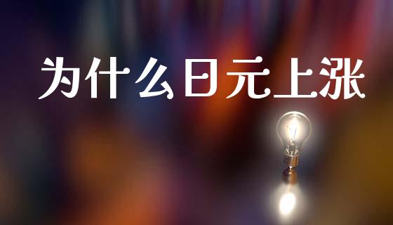 为什么日元上涨_https://cj006.lansai.wang_期货开户_第1张