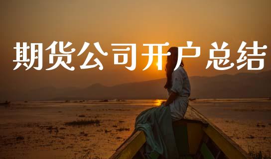 期货公司开户总结_https://cj006.lansai.wang_债券资讯_第1张