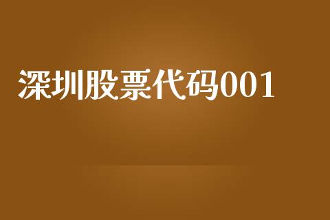 深圳股票代码001_https://cj006.lansai.wang_期货开户_第1张