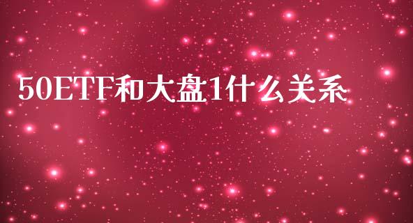 50ETF和大盘1什么关系_https://cj006.lansai.wang_外汇交易_第1张