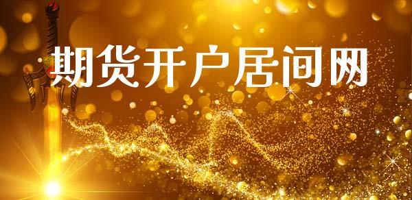 期货开户居间网_https://cj006.lansai.wang_债券资讯_第1张