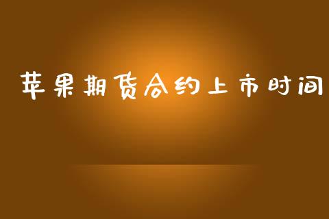 苹果期货合约上市时间_https://cj006.lansai.wang_财经新闻_第1张