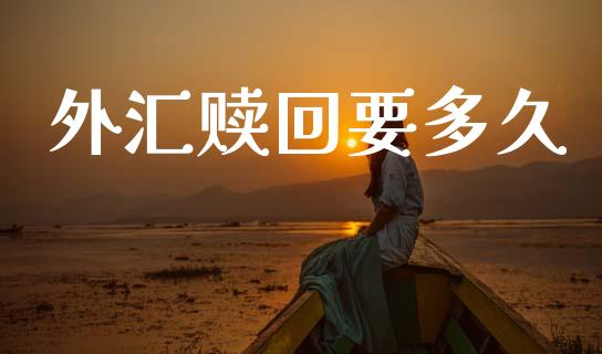 外汇赎回要多久_https://cj006.lansai.wang_外汇交易_第1张
