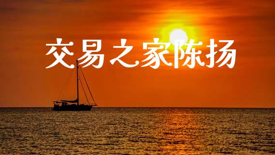 交易之家陈扬_https://cj006.lansai.wang_全球市场_第1张