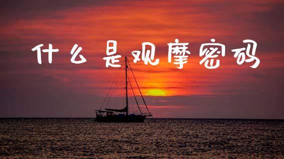 什么是观摩密码_https://cj006.lansai.wang_外汇交易_第1张