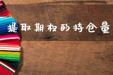 提取期权的持仓量_https://cj006.lansai.wang_期货开户_第1张