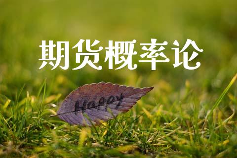 期货概率论_https://cj006.lansai.wang_财经新闻_第1张