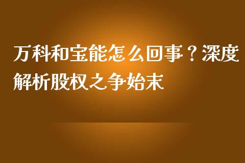万科和宝能怎么回事？深度解析股权之争始末_https://cj006.lansai.wang_金融监管_第1张
