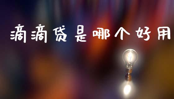 滴滴贷是哪个好用_https://cj006.lansai.wang_金融监管_第1张