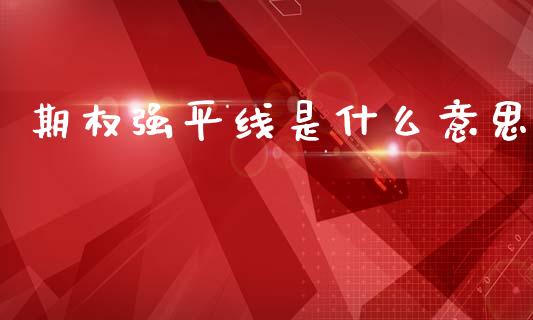 期权强平线是什么意思_https://cj006.lansai.wang_期货开户_第1张