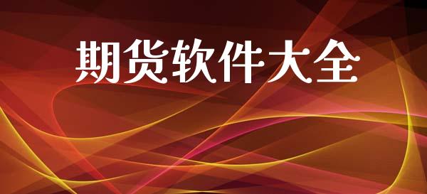 期货软件大全_https://cj006.lansai.wang_全球市场_第1张
