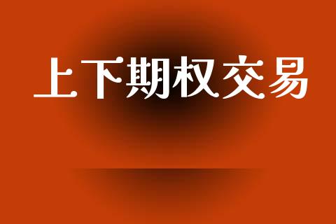 上下期权交易_https://cj006.lansai.wang_债券资讯_第1张