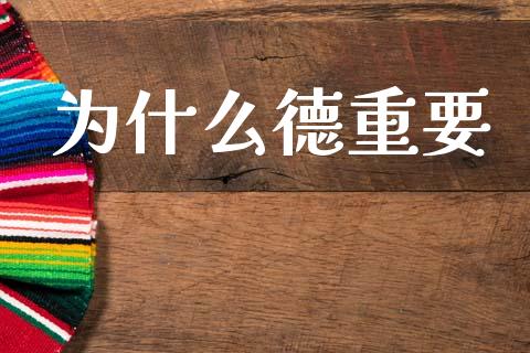 为什么德重要_https://cj006.lansai.wang_全球市场_第1张