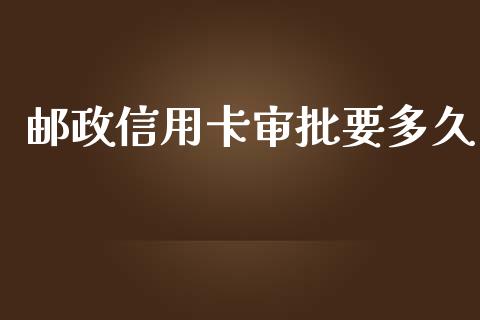 邮政信用卡审批要多久_https://cj006.lansai.wang_财经新闻_第1张