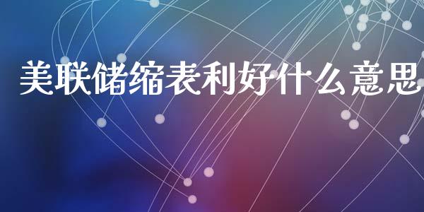 美联储缩表利好什么意思_https://cj006.lansai.wang_外汇交易_第1张