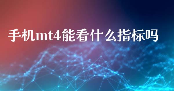 手机mt4能看什么指标吗_https://cj006.lansai.wang_外汇交易_第1张