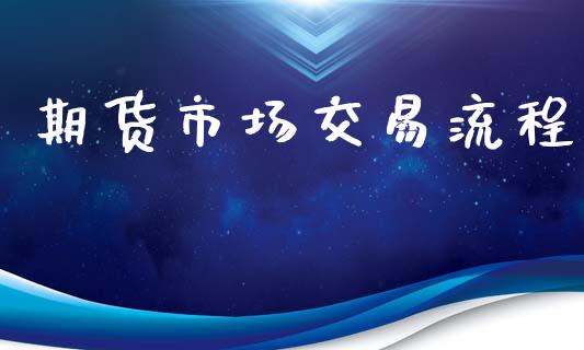 期货市场交易流程_https://cj006.lansai.wang_全球市场_第1张