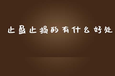 止盈止损的有什么好处_https://cj006.lansai.wang_金融监管_第1张