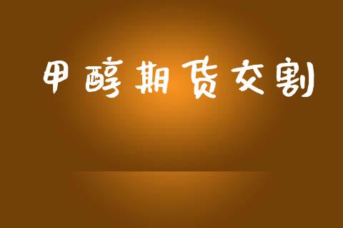 甲醇期货交割_https://cj006.lansai.wang_债券资讯_第1张