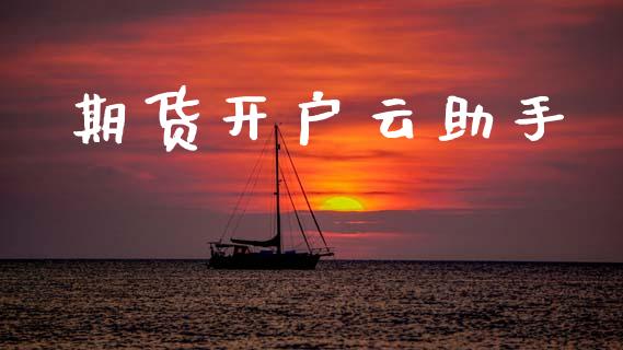 期货开户云助手_https://cj006.lansai.wang_金融监管_第1张
