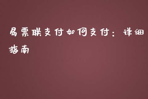 易票联支付如何支付：详细指南_https://cj006.lansai.wang_期货开户_第1张