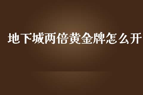 地下城两倍黄金牌怎么开_https://cj006.lansai.wang_期货开户_第1张