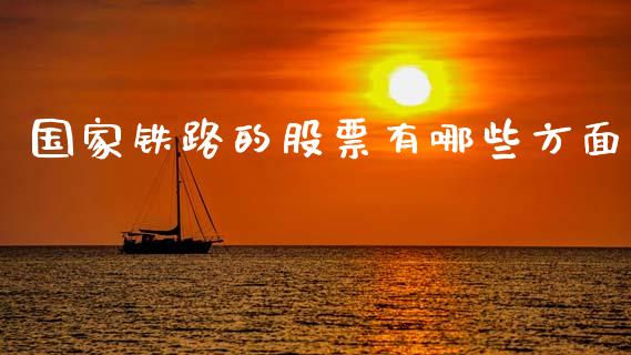国家铁路的股票有哪些方面_https://cj006.lansai.wang_金融监管_第1张