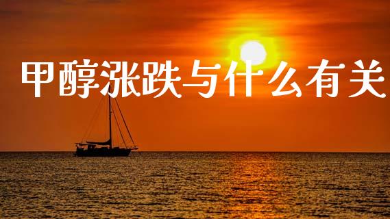甲醇涨跌与什么有关_https://cj006.lansai.wang_债券资讯_第1张