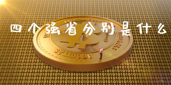 四个强省分别是什么_https://cj006.lansai.wang_全球市场_第1张