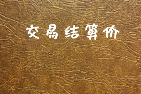 交易结算价_https://cj006.lansai.wang_外汇交易_第1张